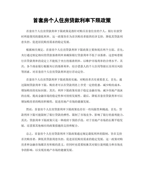 首套房个人住房贷款利率下限政策