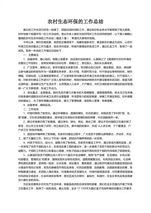 农村生态环保的工作总结（精选5篇）