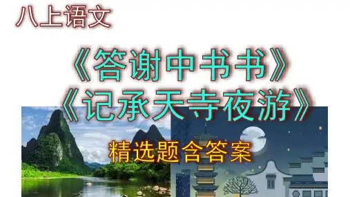八上语文《答谢中书书》《记承天寺夜游》精选题含答案