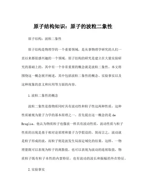 原子结构知识：原子的波粒二象性