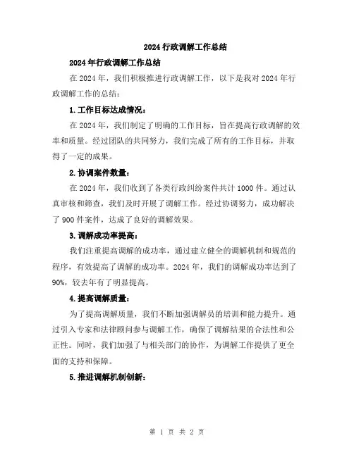 2024行政调解工作总结
