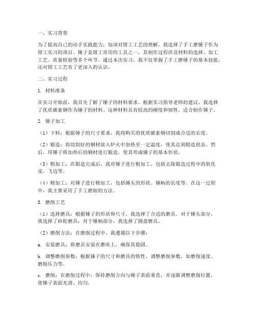 钳工实习报告手工磨锤子