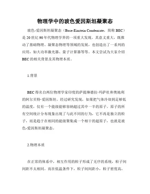 物理学中的玻色爱因斯坦凝聚态