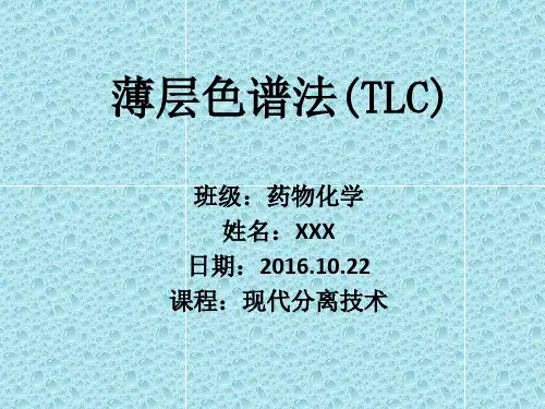 薄层色谱法(TLC)解析