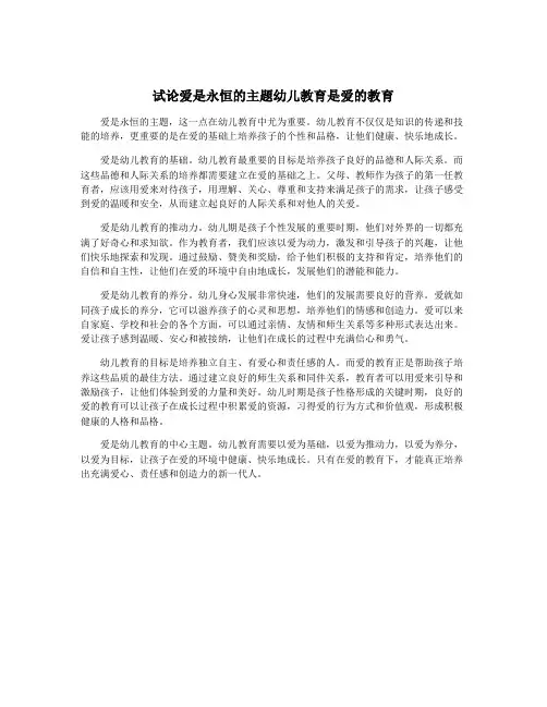 试论爱是永恒的主题幼儿教育是爱的教育