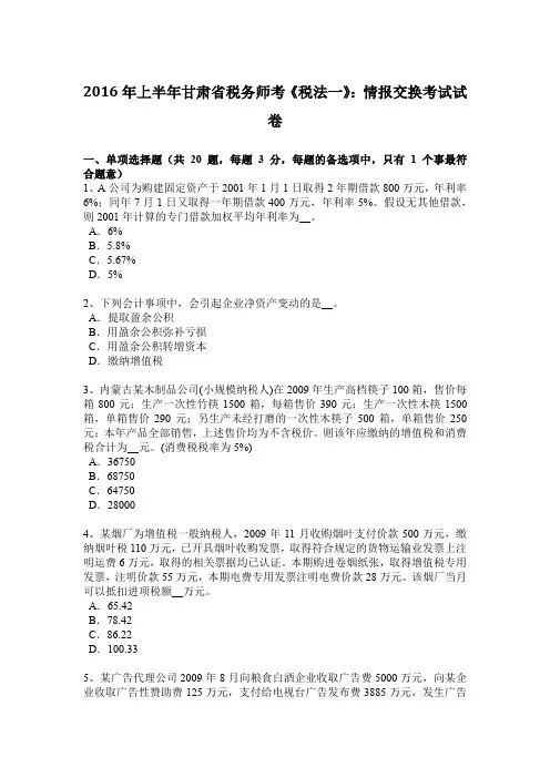 2016年上半年甘肃省税务师考《税法一》：情报交换考试试卷