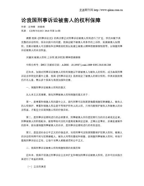 论我国刑事诉讼被害人的权利保障