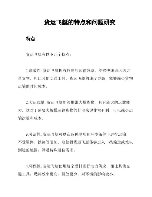 货运飞艇的特点和问题研究