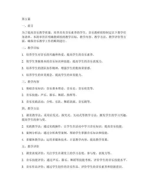 音乐教研组教学任务清单(3篇)