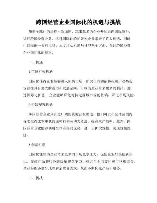 跨国经营企业国际化的机遇与挑战