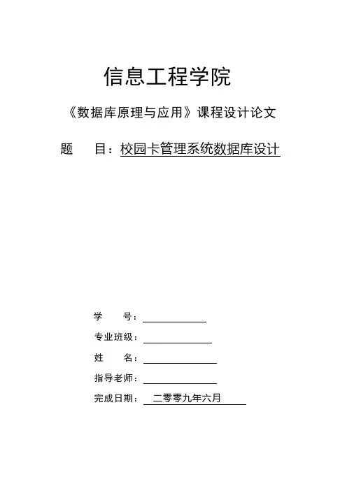 数据库原理与应用论文---校园卡管理系统数据库设计