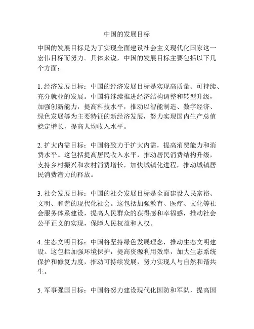 中国的发展目标