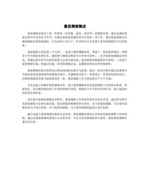 量值溯源概述