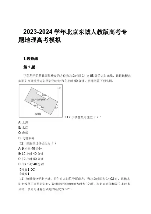 2023-2024学年北京东城人教版高考专题地理高考模拟习题及解析
