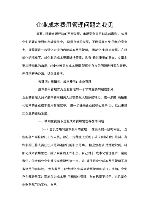 企业成本费用管理问题