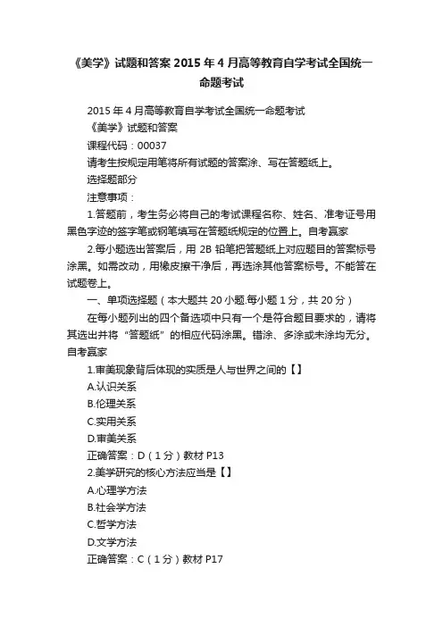 《美学》试题和答案2015年4月高等教育自学考试全国统一命题考试