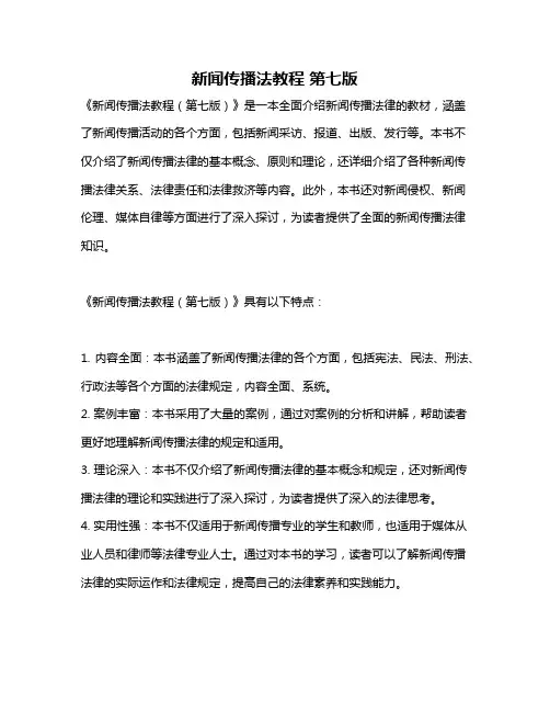 新闻传播法教程 第七版