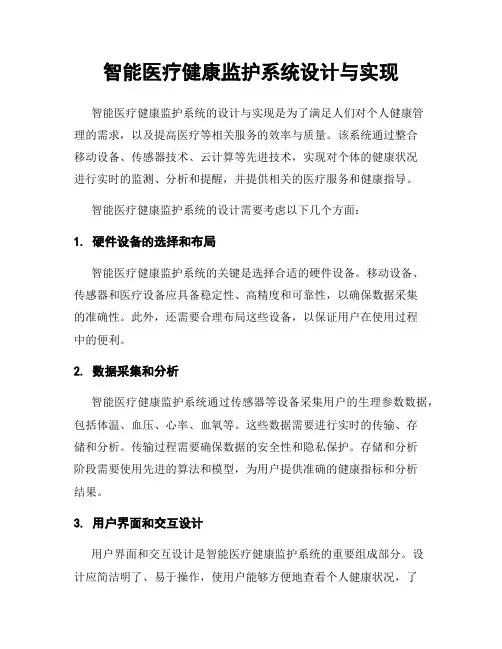智能医疗健康监护系统设计与实现