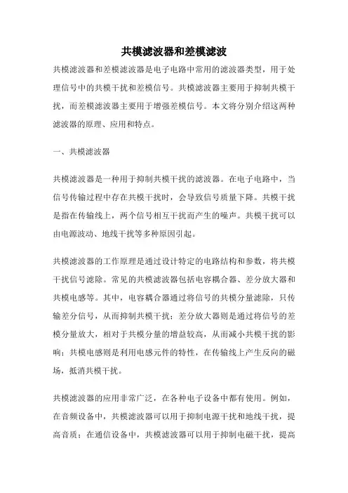 共模滤波器和差模滤波