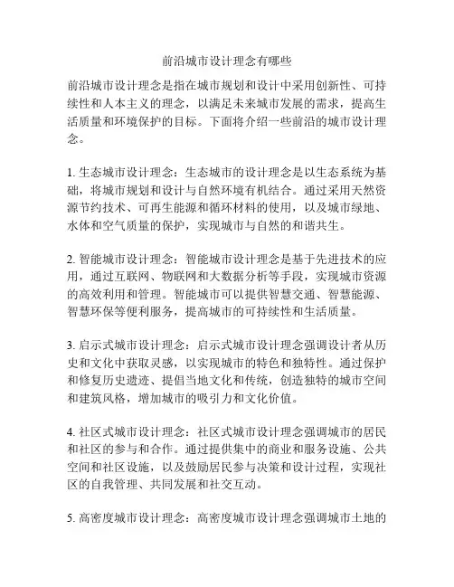 前沿城市设计理念有哪些