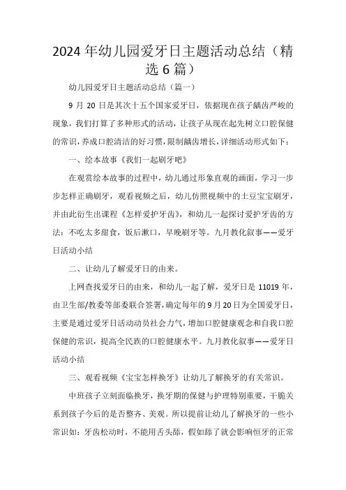 2024年幼儿园爱牙日主题活动总结(精选6篇)