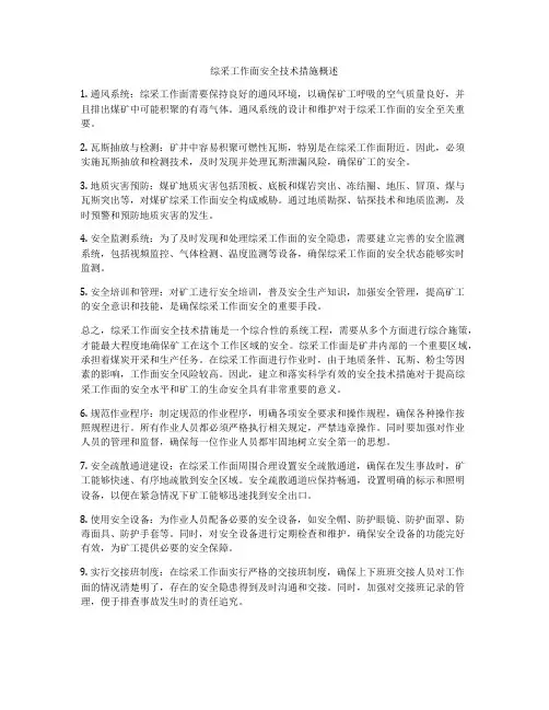 综采工作面安全技术措施概述