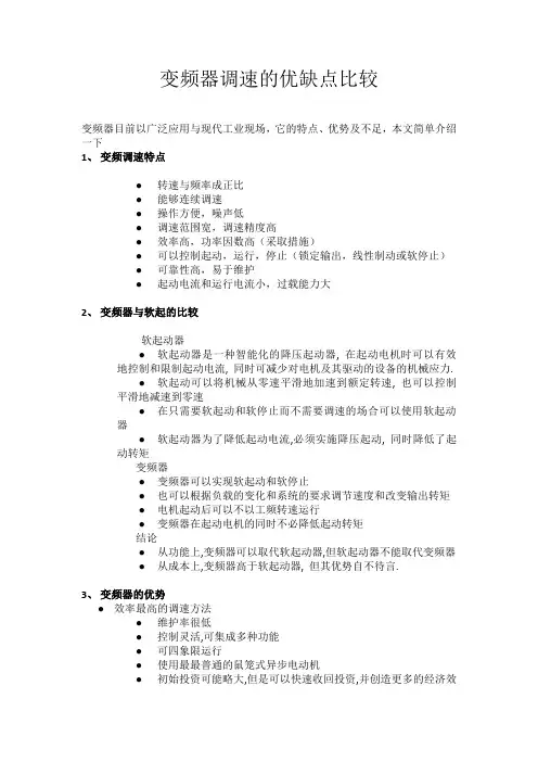 变频器的优缺点20130425