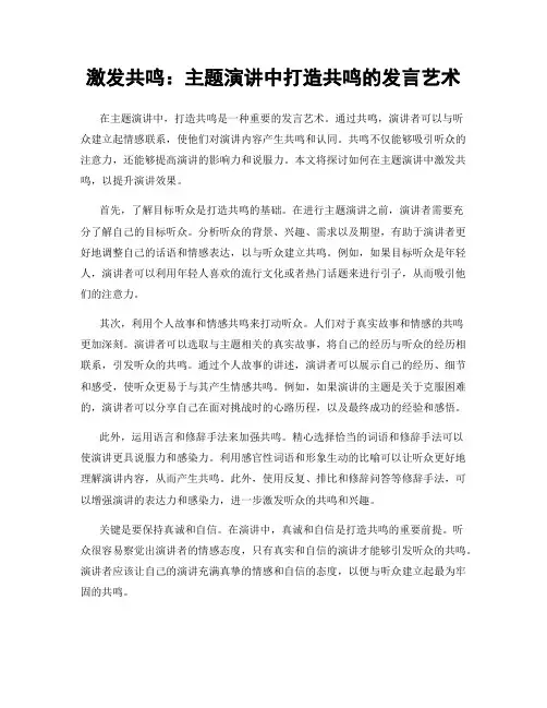激发共鸣：主题演讲中打造共鸣的发言艺术