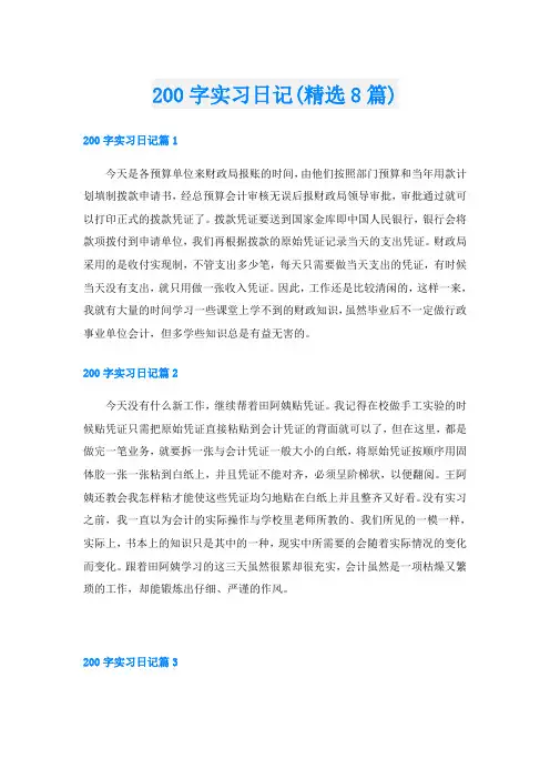 200字实习日记(精选8篇)