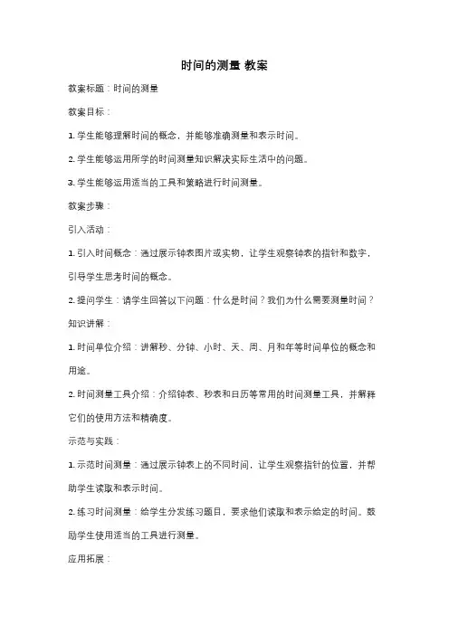时间的测量 教案