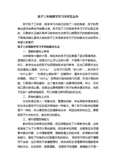 孩子三年级数学学习不好怎么办