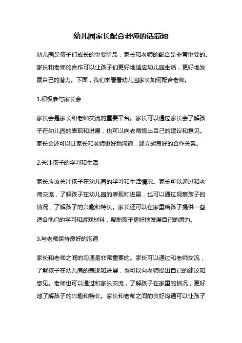 幼儿园家长配合老师的话简短