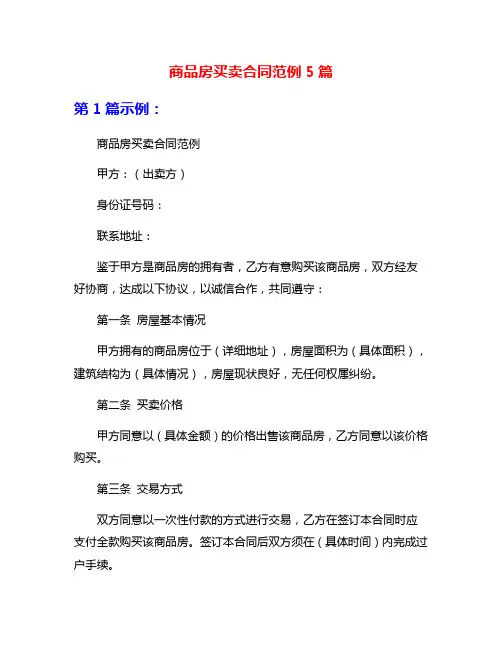 商品房买卖合同范例5篇