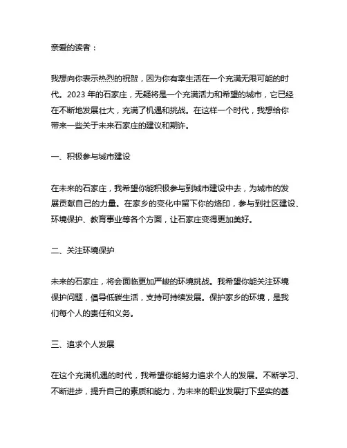 写给2023年石家庄的一封信