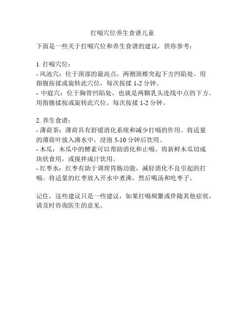 打嗝穴位养生食谱儿童