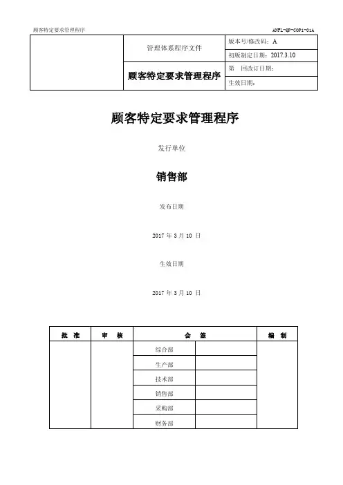 A-QP-COP1-01-A-----顾客特定要求管理程序