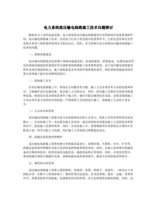 电力系统高压输电线路施工技术问题探讨