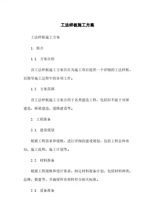 工法样板施工方案