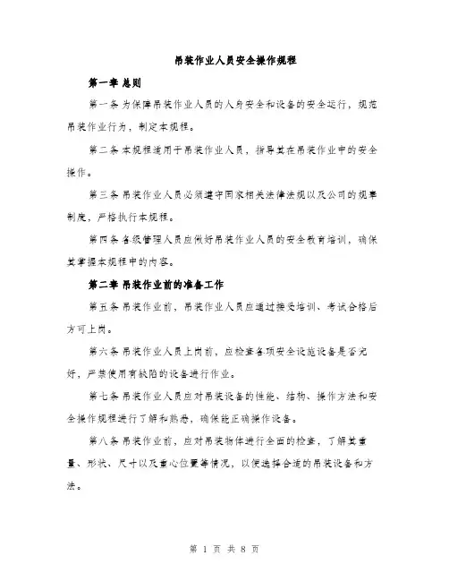 吊装作业人员安全操作规程（2篇）