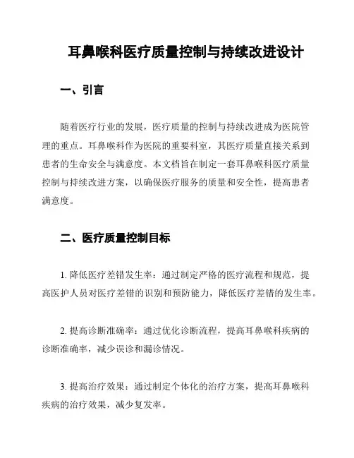 耳鼻喉科医疗质量控制与持续改进设计