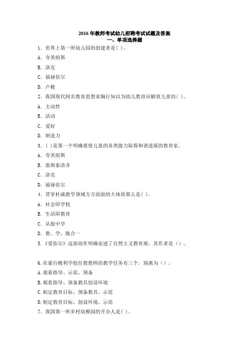 2016年教师考试幼儿招聘考试试题及答案[1]