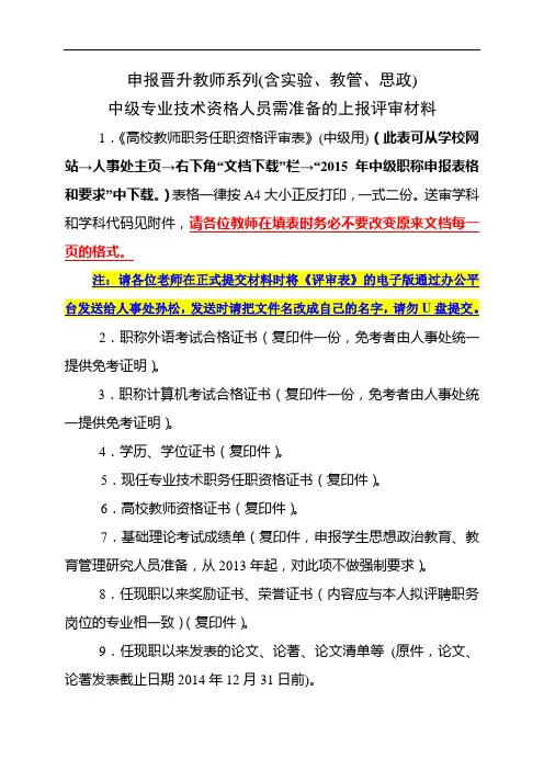(请必读)2015年申报中级教师系列材料要求