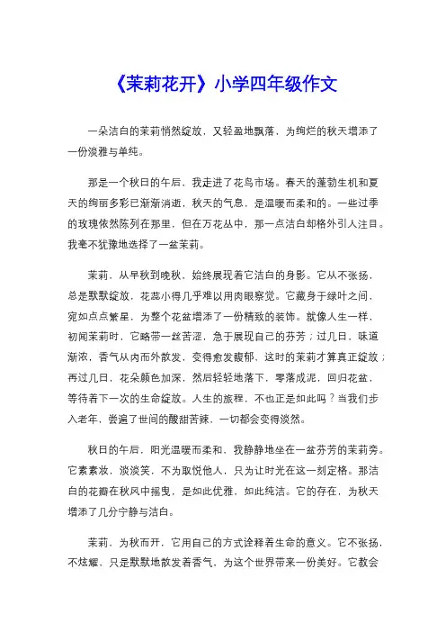 《茉莉花开》小学四年级作文