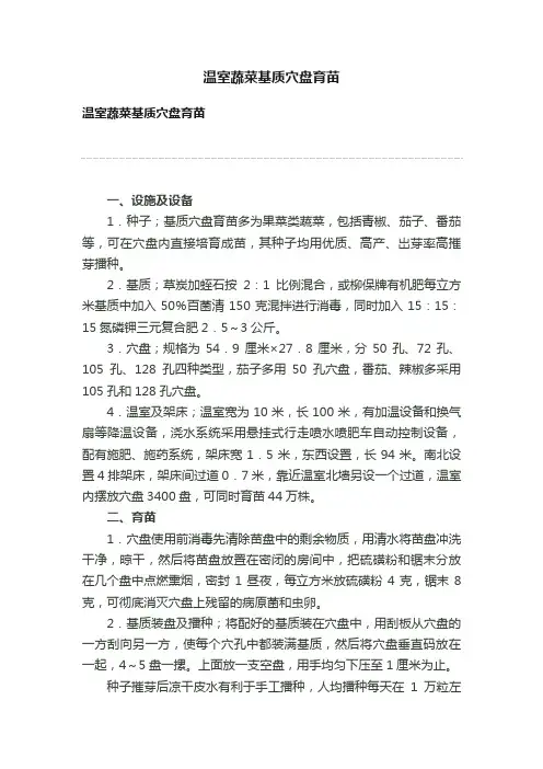 温室蔬菜基质穴盘育苗