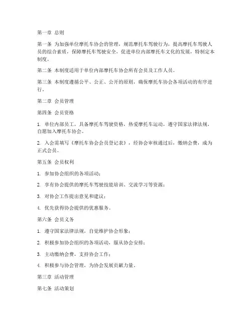 单位摩托车协会管理制度