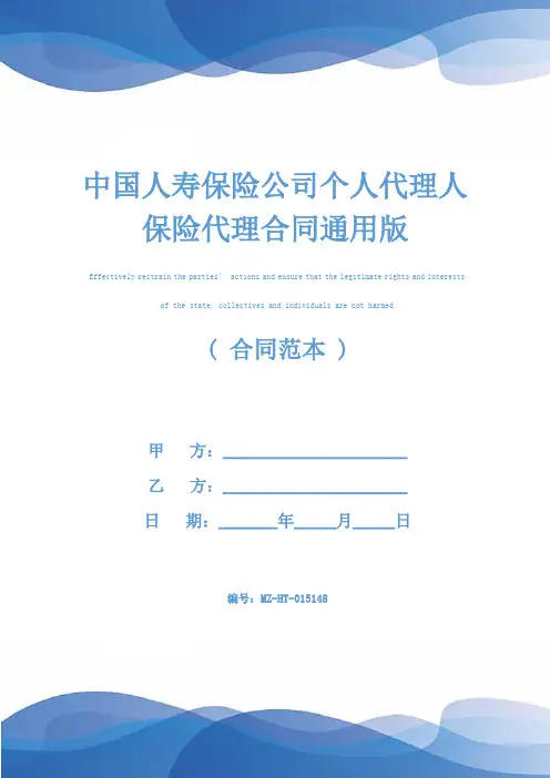 中国人寿保险公司个人代理人保险代理合同通用版