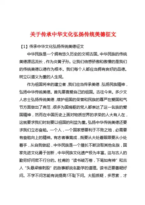 关于传承中华文化弘扬传统美德征文