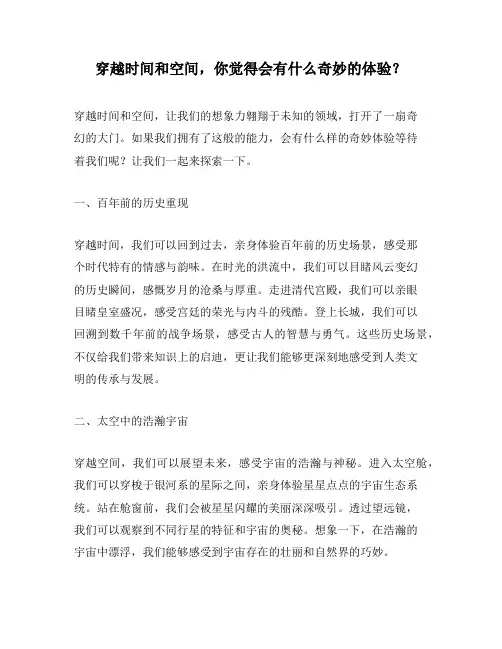 穿越时间和空间,你觉得会有什么奇妙的体验？