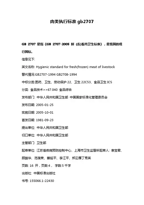 肉类执行标准gb2707