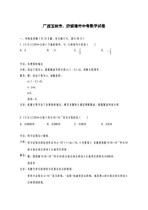 2020-2021学年广西玉林市、防城港市中考数学仿真模拟试题及答案解析
